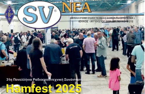 Κυκλοφόρησε το SV NEA τεύχος 212